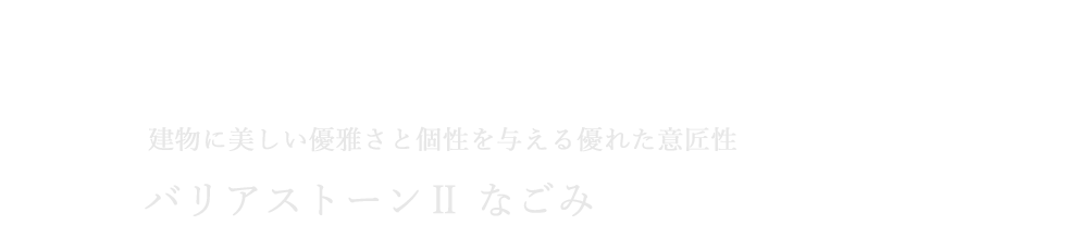 バリアストーンⅡ なごみ